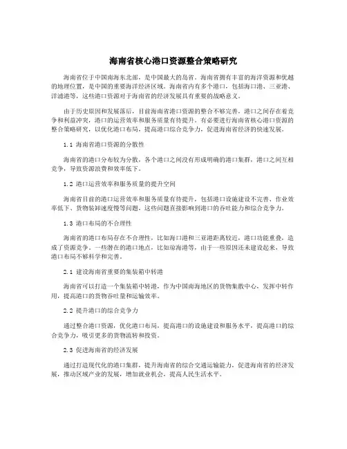 海南省核心港口资源整合策略研究