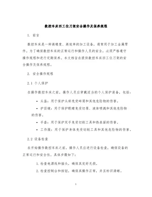 数控车床四工位刀架安全操作及保养规程