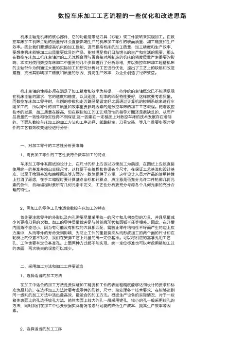 数控车床加工工艺流程的一些优化和改进思路
