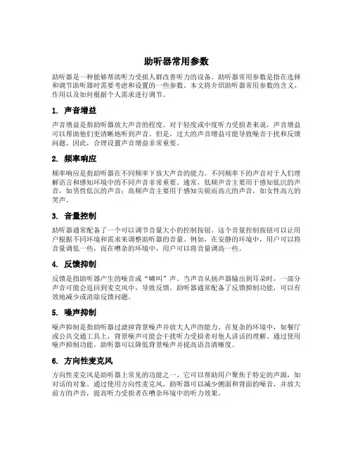 助听器常用参数