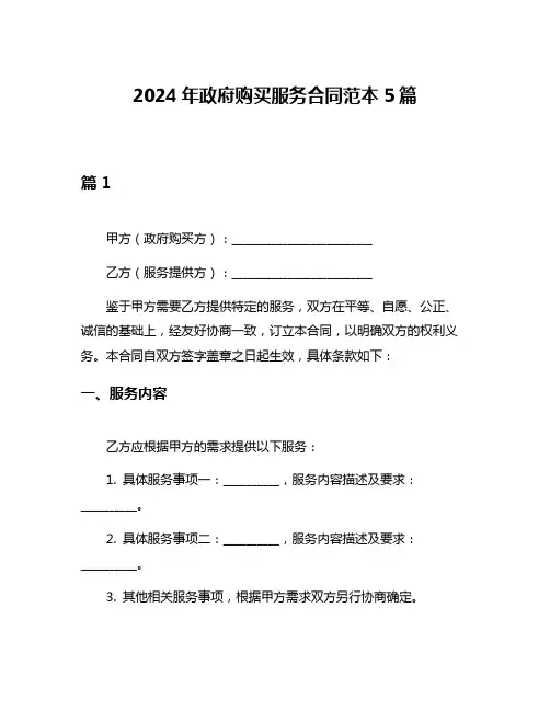 2024年政府购买服务合同范本5篇