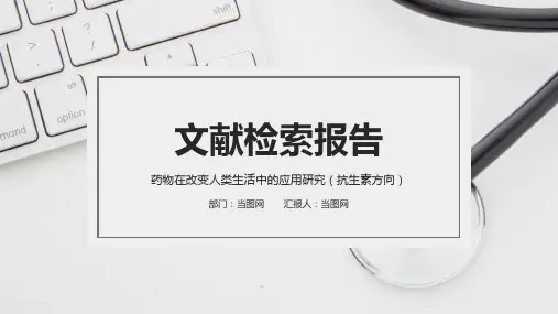 医学文献检索报告PPT模板