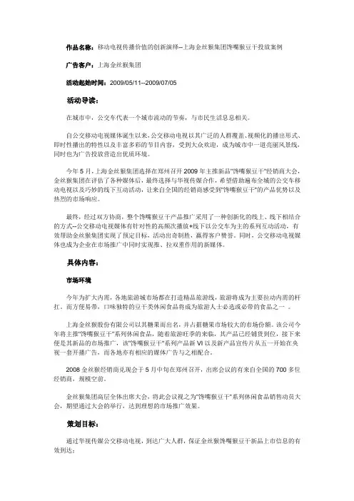 上海金丝猴集团馋嘴猴豆干投放案例