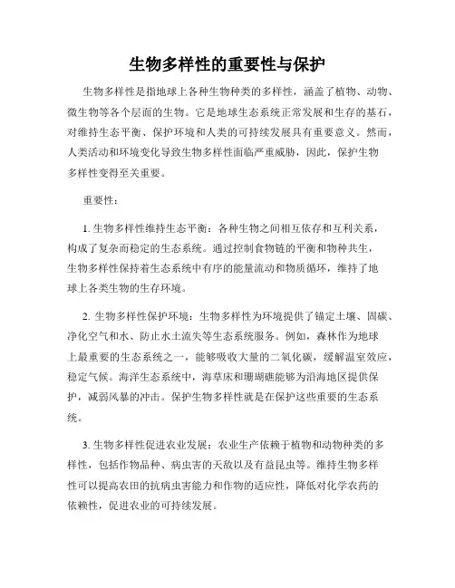 生物多样性的重要性与保护
