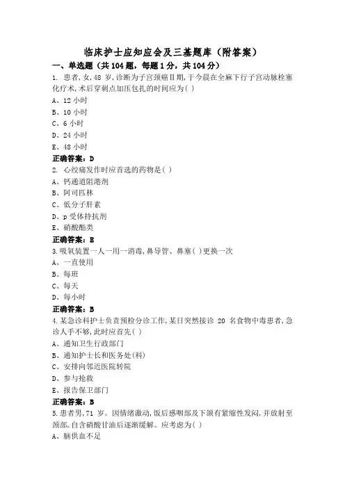 临床护士应知应会及三基题库(附答案)