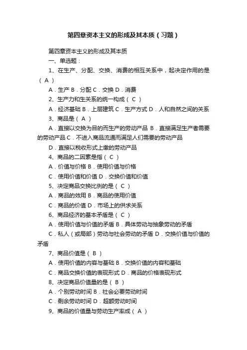 第四章资本主义的形成及其本质（习题）
