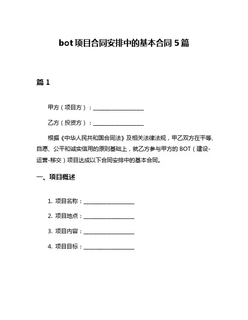 bot项目合同安排中的基本合同5篇