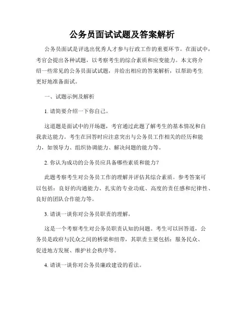 公务员面试试题及答案解析