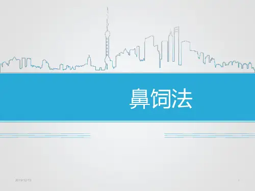 鼻饲法PPT课件