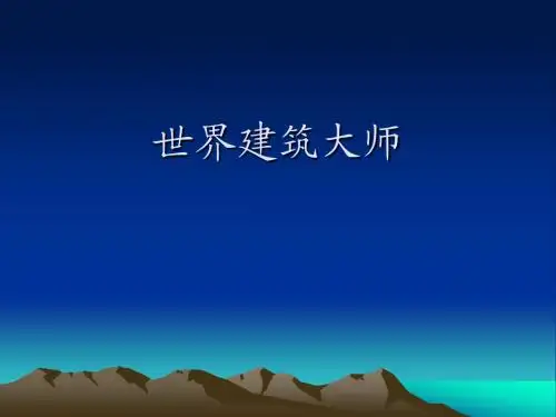 世界十大最著名建筑师