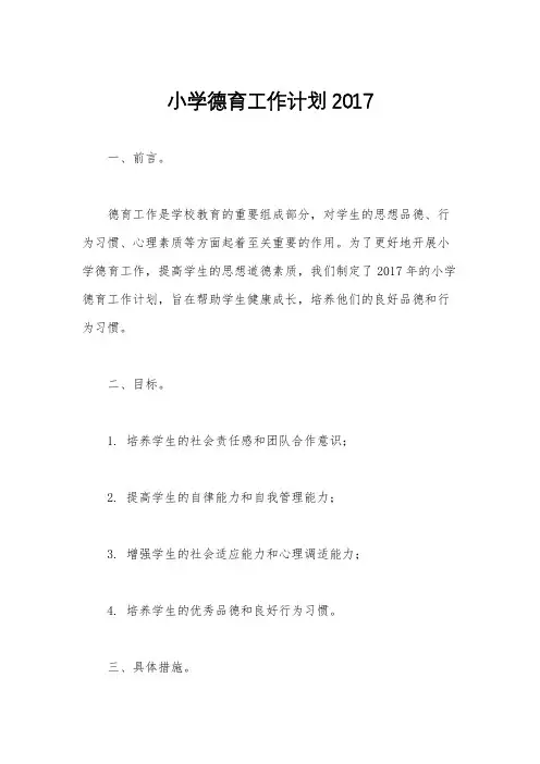 小学德育工作计划2017