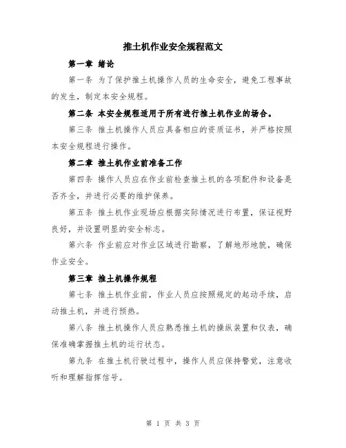 推土机作业安全规程范文