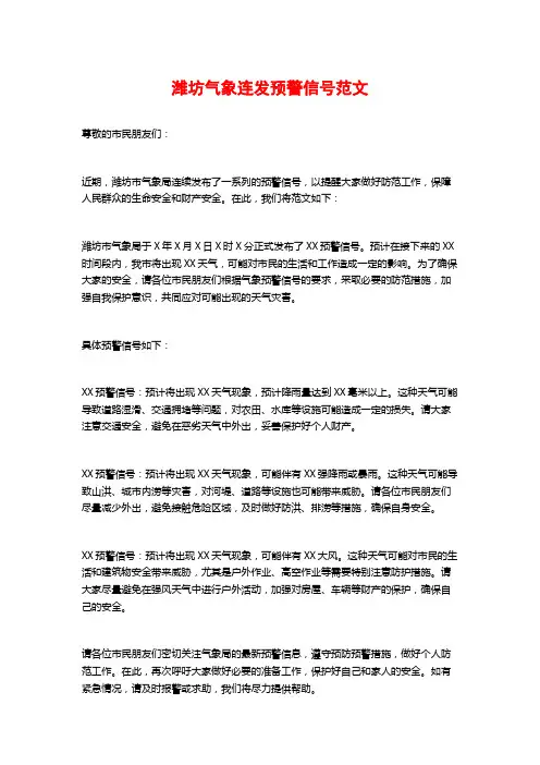 潍坊气象连发预警信号范文