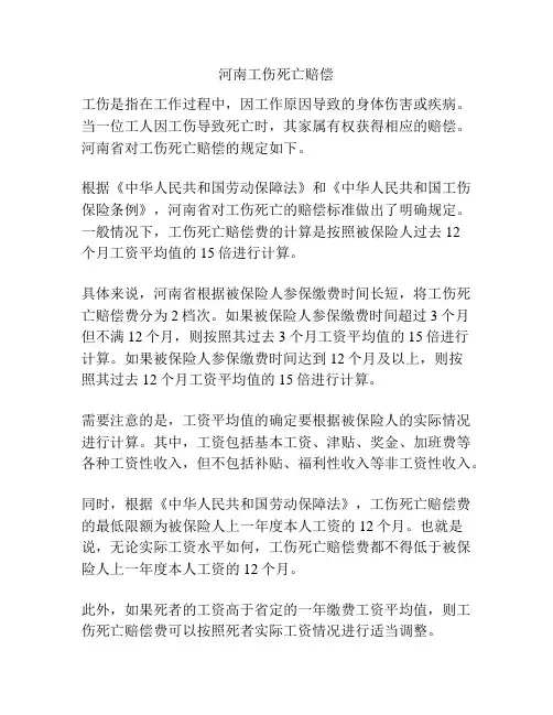 河南工伤死亡赔偿