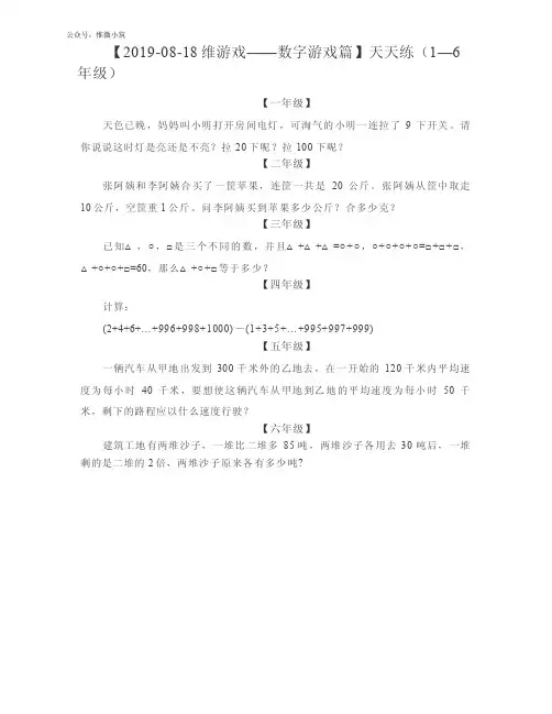 2019-08-18维游戏——数字游戏篇_奥数天天练(1—6年级)