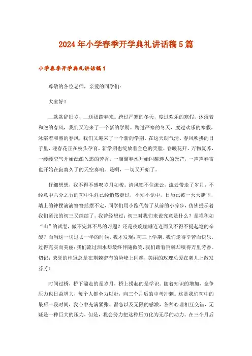 2024年小学春季开学典礼讲话稿5篇