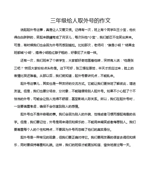 三年级给人取外号的作文