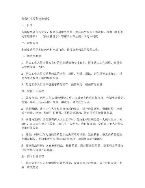 药房科室发药规范制度范本