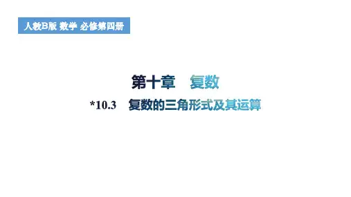 10.3复数的三角形式及其运算课件高中数学人教B版