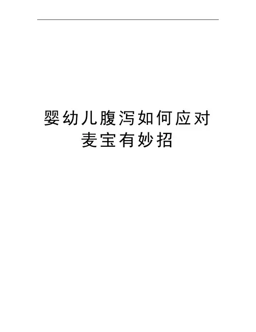 最新婴幼儿腹泻如何应对麦宝有妙招