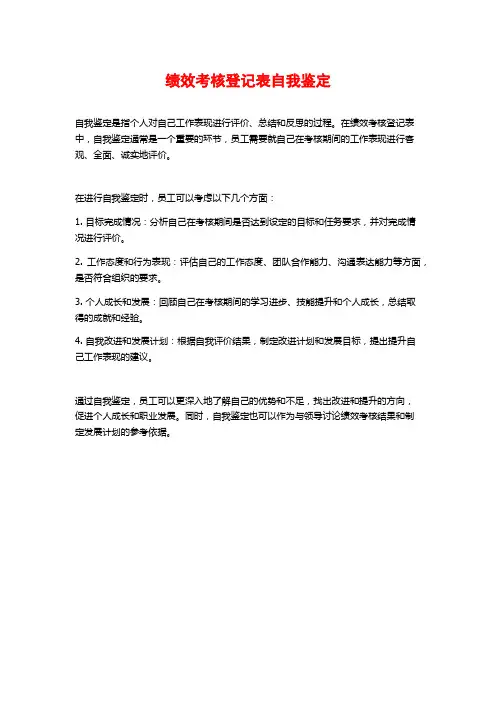 绩效考核登记表自我鉴定
