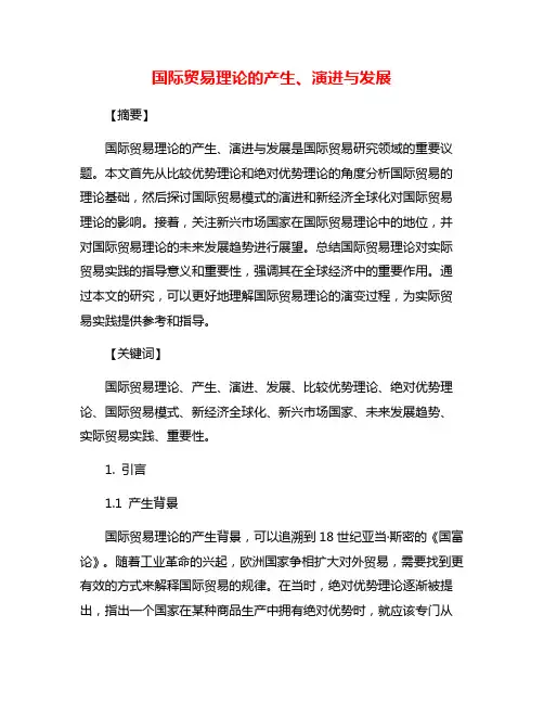 国际贸易理论的产生、演进与发展