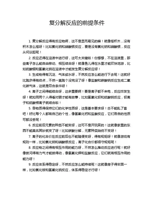 复分解反应的前提条件