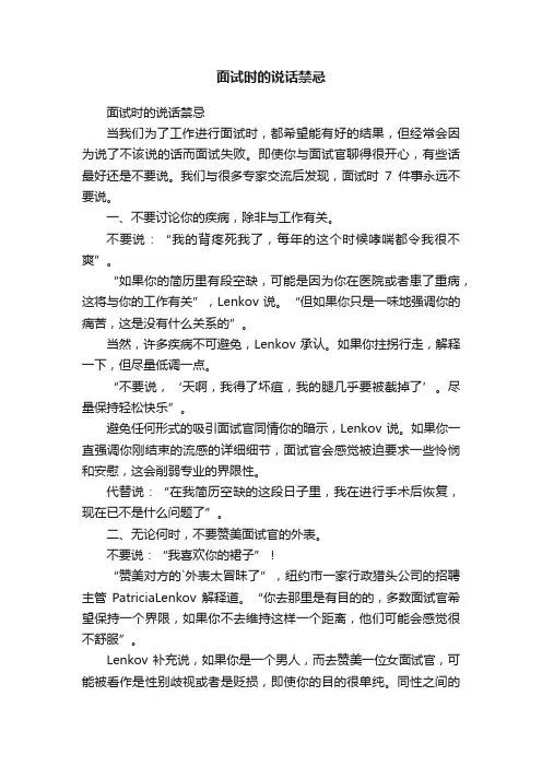 面试时的说话禁忌