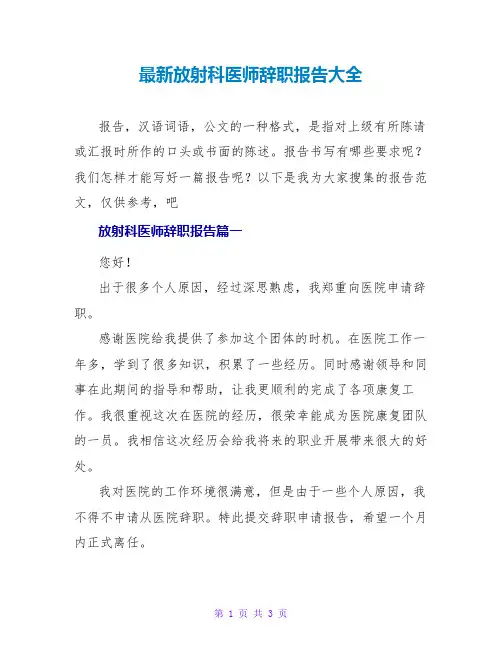 放射科医师辞职报告大全
