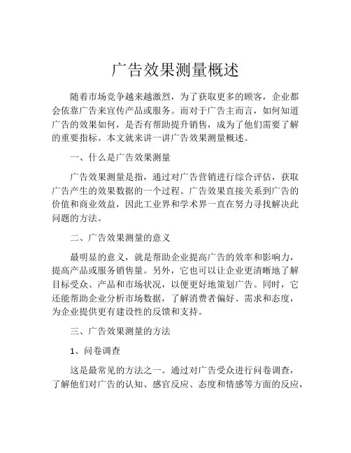 广告效果测量概述