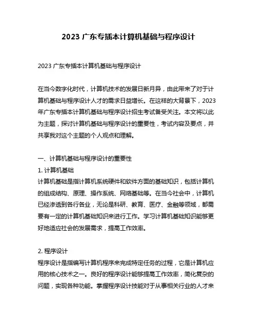2023广东专插本计算机基础与程序设计