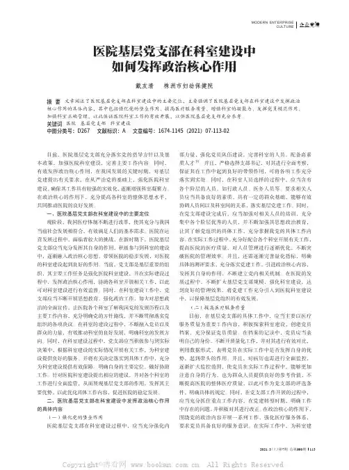 医院基层党支部在科室建设中如何发挥政治核心作用