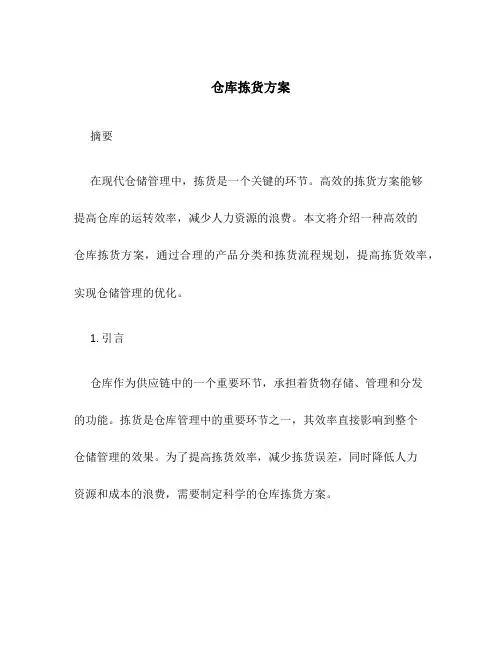 仓库拣货方案