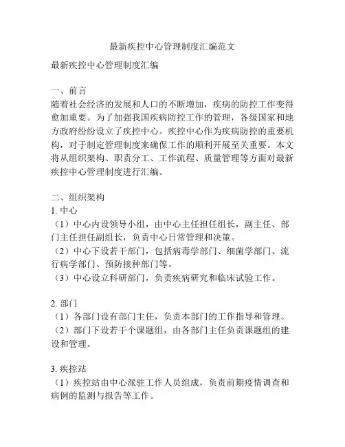最新疾控中心管理制度汇编范文