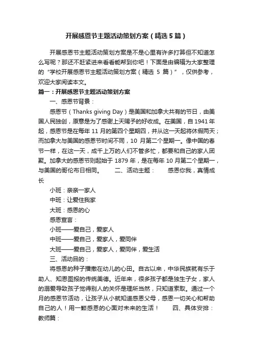 开展感恩节主题活动策划方案（精选5篇）