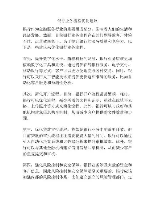 银行业务流程优化建议