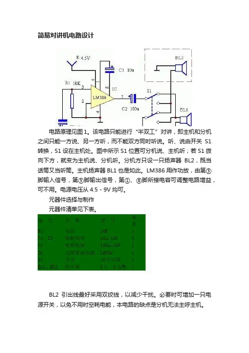 简易对讲机电路设计