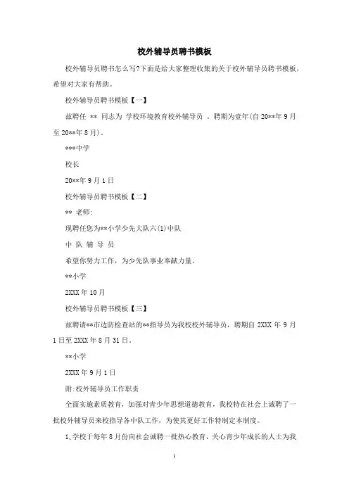 校外辅导员聘书模板