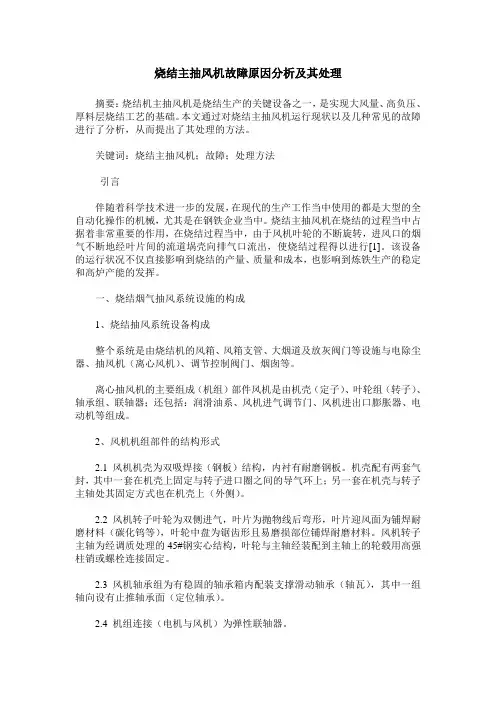 烧结主抽风机故障原因分析及其处理