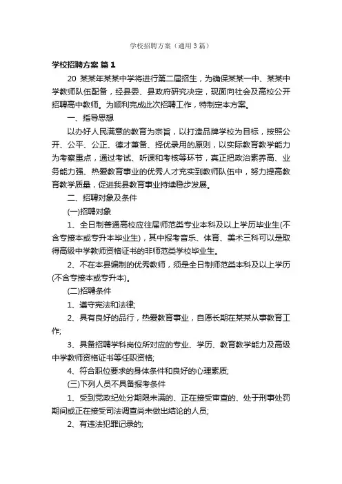 学校招聘方案（通用3篇）