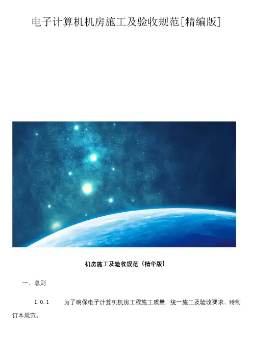 电子计算机机房施工及验收规范[精编版]