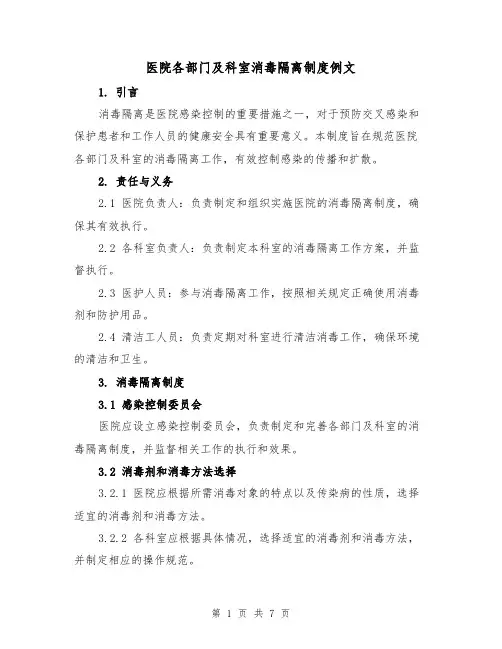 医院各部门及科室消毒隔离制度例文(二篇)