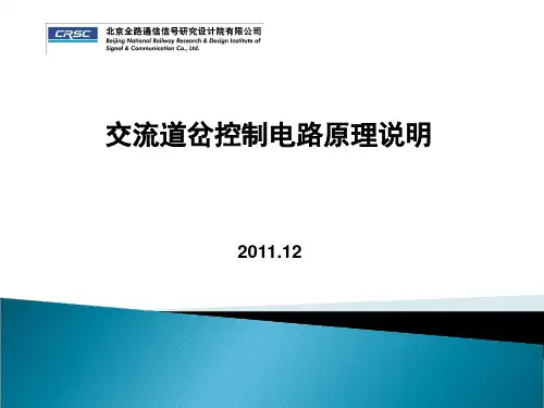 铁路信号交流道岔控制电路原理说明