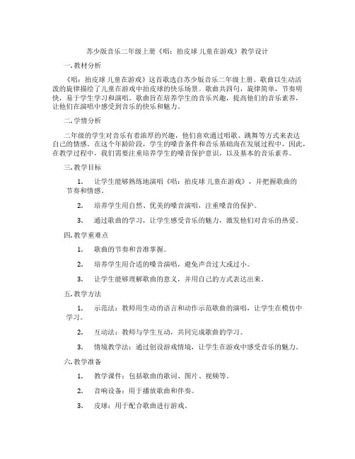 苏少版音乐二年级上册《唱：拍皮球儿童在游戏》教学设计