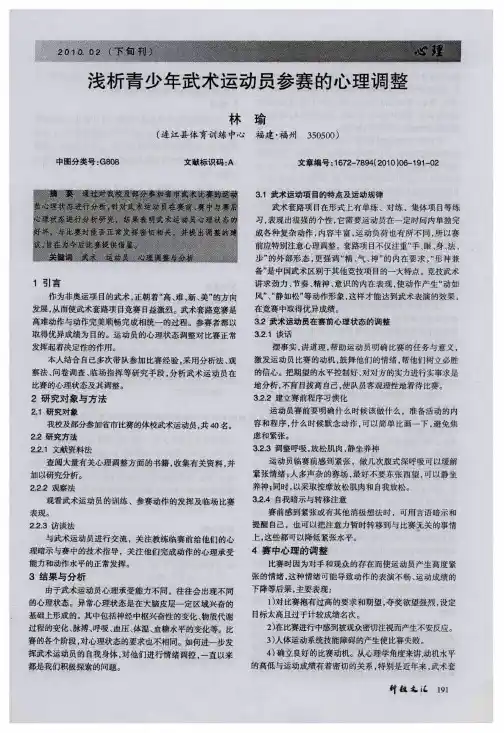 浅析青少年武术运动员参赛的心理调整