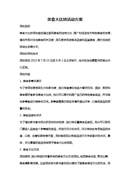 美食大比拼活动方案