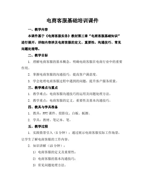 电商客服基础培训课件
