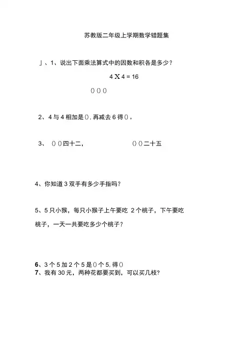 苏教版二年级上学期数学错题集