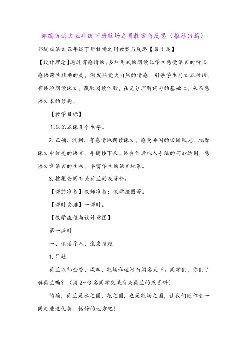 部编版语文五年级下册牧场之国教案与反思(推荐3篇)