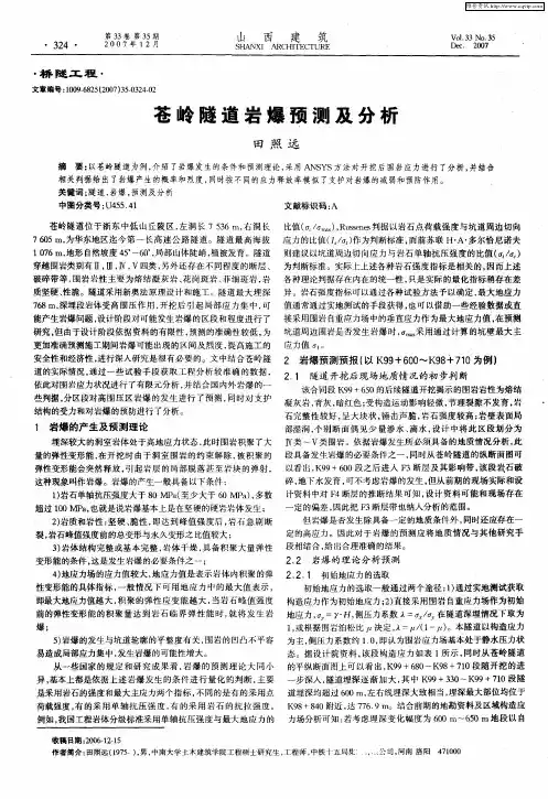 苍岭隧道岩爆预测及分析